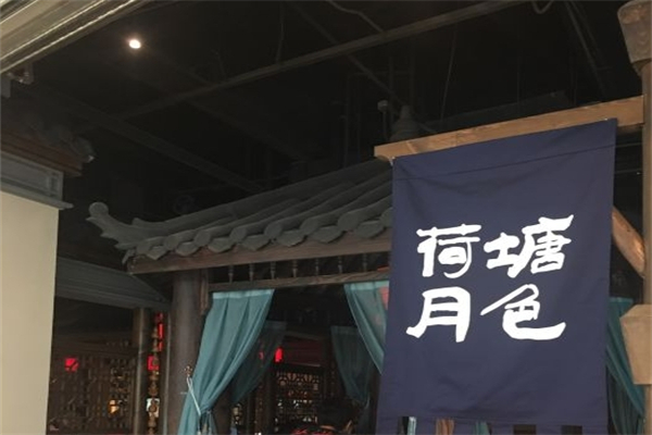【荷塘月色奶茶店】