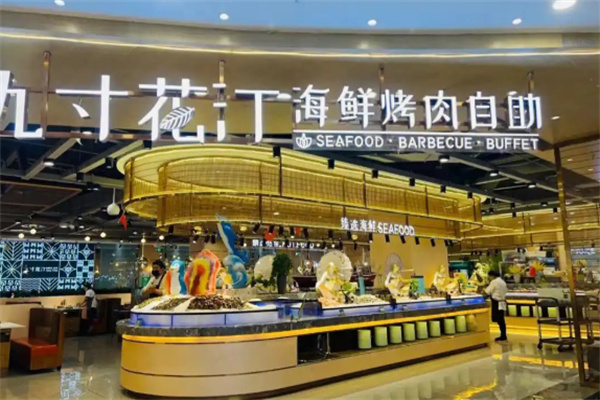 九寸花汀海鲜烤肉自助加盟