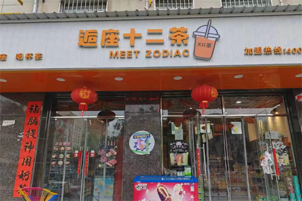 逅座十二茶奶茶加盟