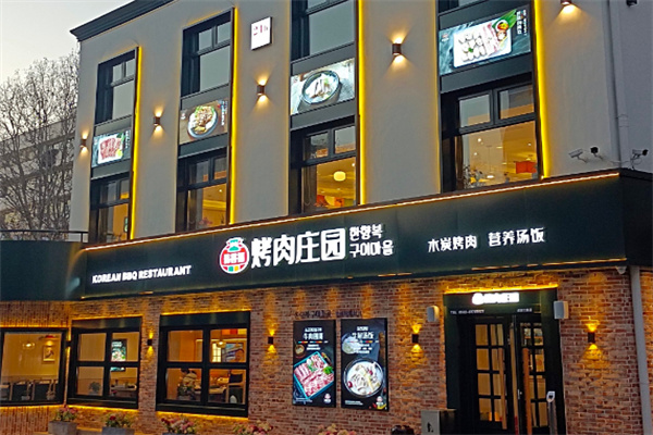 韩香福烤肉庄园加盟