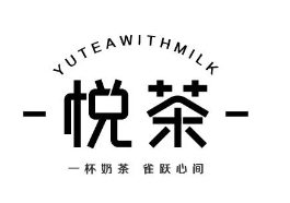悦茶