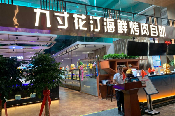 九寸花汀海鲜烤肉自助加盟