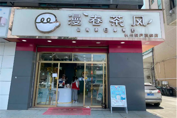 漫卷茶风加盟