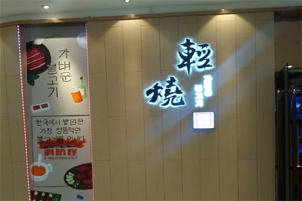 轻烧韩都烤肉加盟