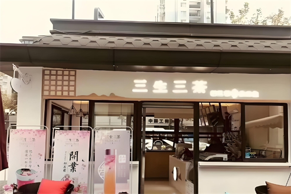 【三生三茶】