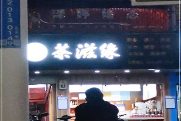 【茶滋缘奶茶】