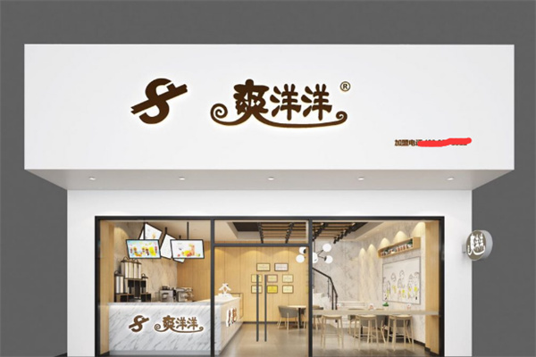 【爽洋洋奶茶店】