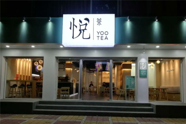 【悦茶】