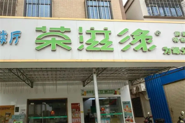 【茶滋缘奶茶】