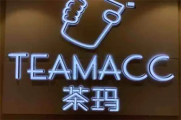 茶玛加盟