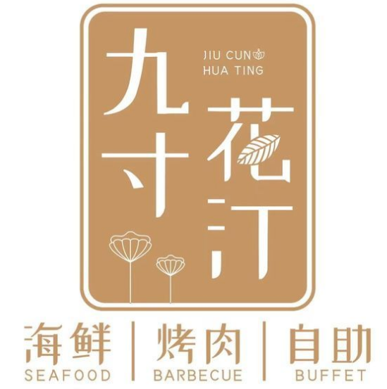 九寸花汀海鲜烤肉自助