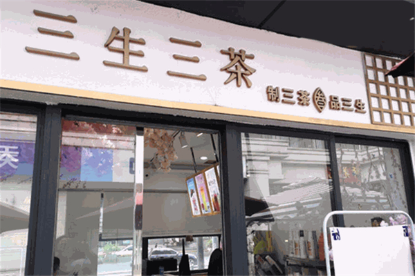 三生三茶加盟