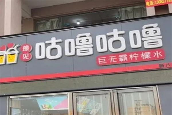 【豫见咕噜咕噜奶茶】