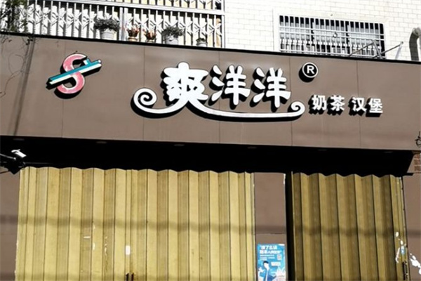 爽洋洋奶茶店加盟