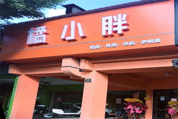 【橘小胖奶茶】