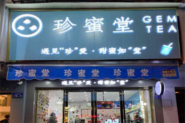 珍蜜堂茶饮加盟