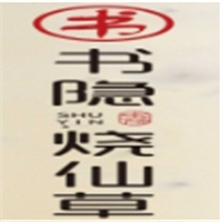 书隐烧仙草