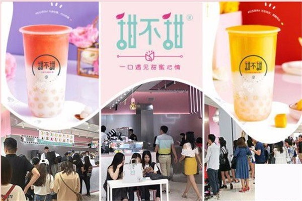 甜不甜茶饮加盟
