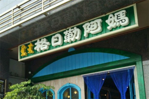 格日勒阿妈蒙餐加盟