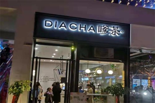 【嗲茶】