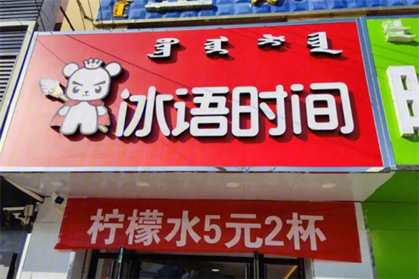 【冰语时间奶茶店】