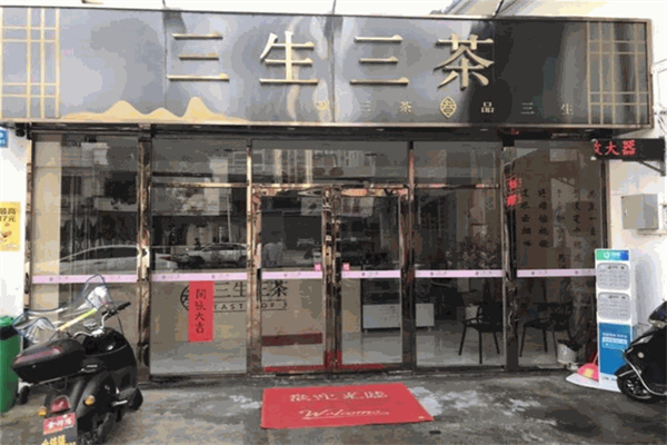 三生三茶加盟