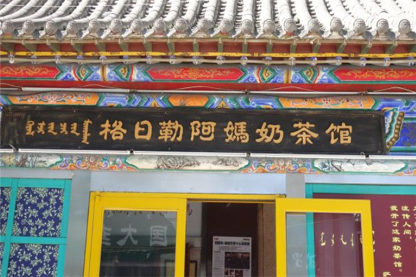格日勒阿妈蒙餐加盟
