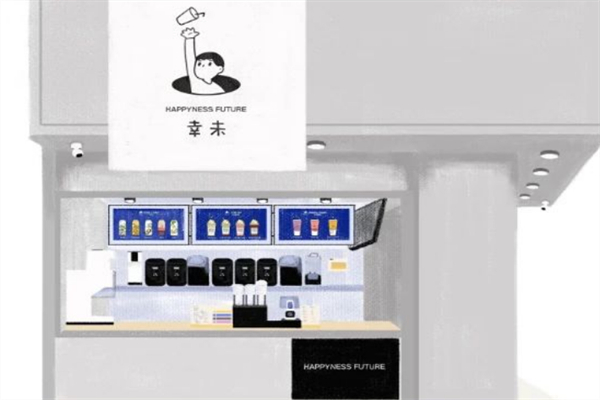 【幸末奶茶】