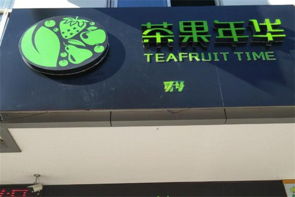 茶果年华加盟