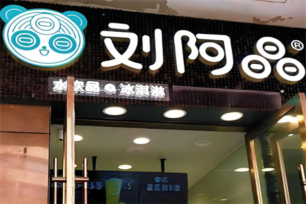刘阿晶奶茶店加盟