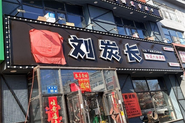 刘炭长牛烧大块肉