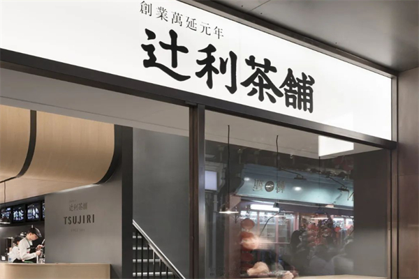 辻利茶铺奶茶加盟
