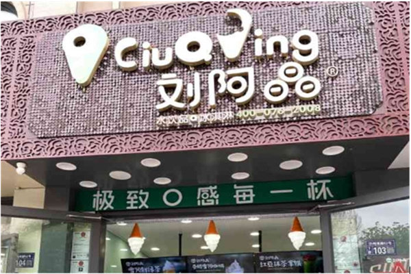 【刘阿晶奶茶店】