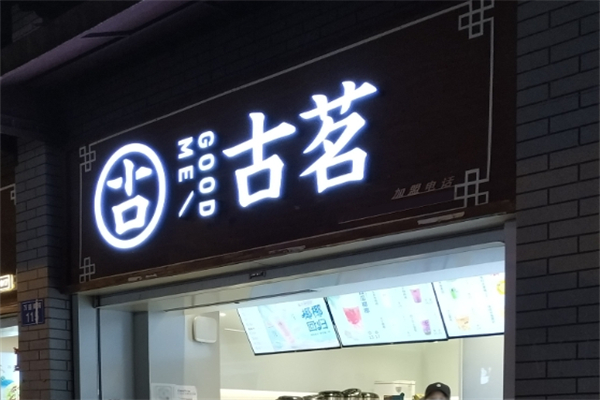 【古茗连锁奶茶店】