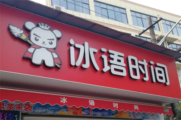 【冰语时间奶茶店】