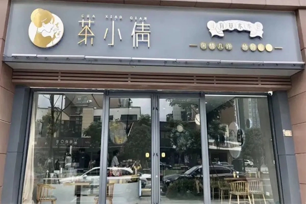 【茶小倩奶茶】