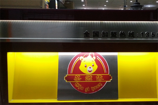 茶滋缘奶茶加盟