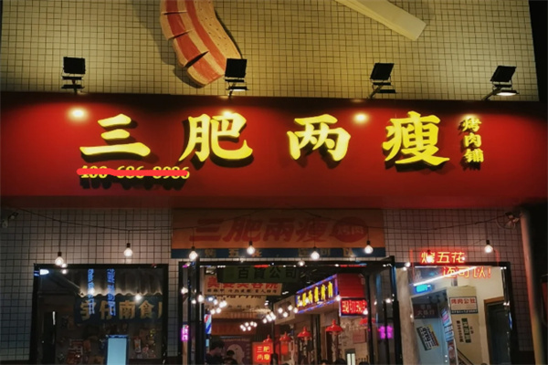 三肥两瘦烤肉加盟