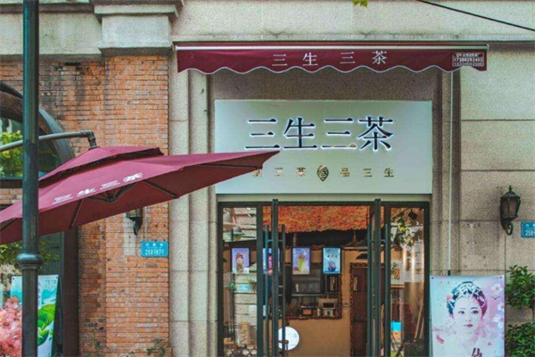 三生三茶加盟