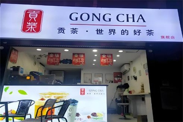 贡茶奶茶