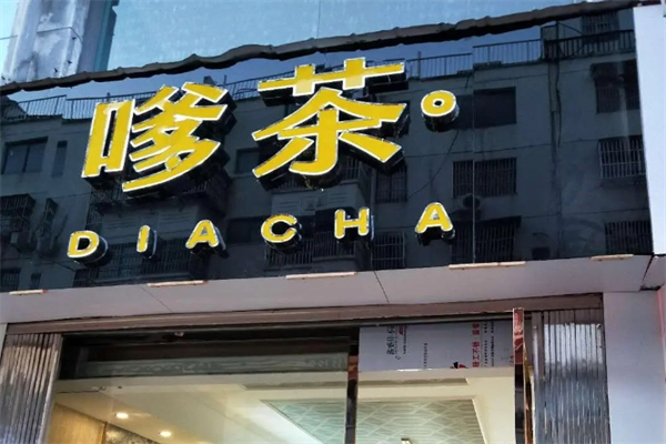 嗲茶加盟