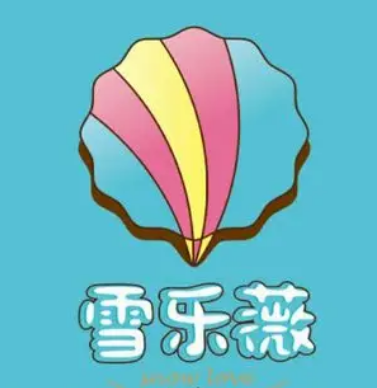 雪乐薇奶茶