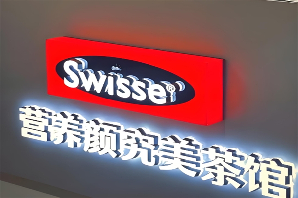 Swisse奶茶加盟