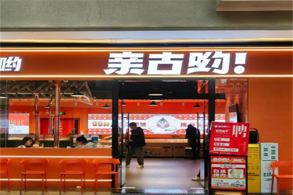 亲古哟自助烤肉加盟