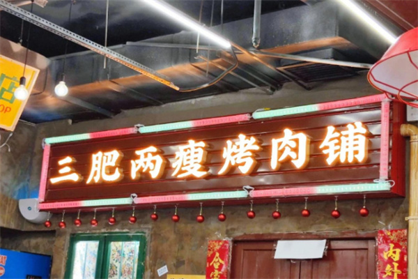 三肥两瘦烤肉加盟