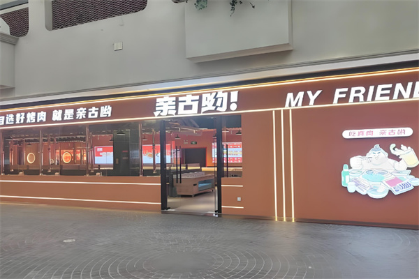 亲古哟自助烤肉加盟