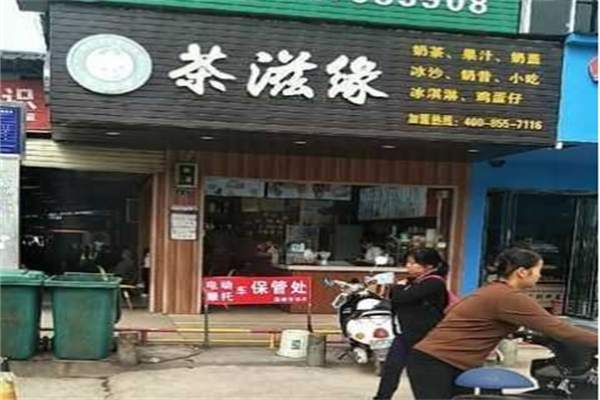 茶滋缘奶茶加盟