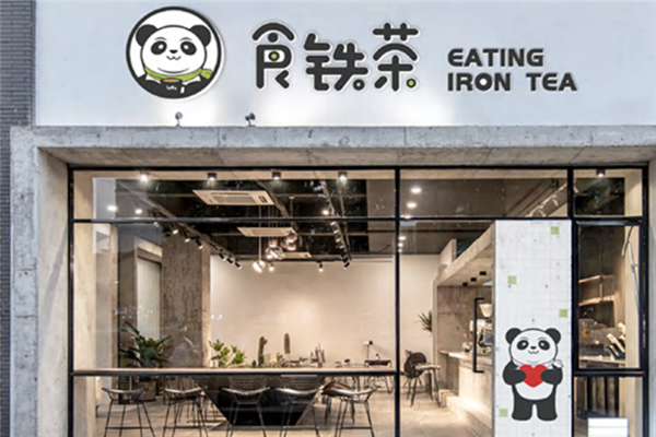 【食铁茶奶茶】