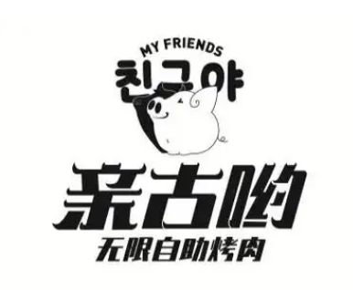 亲古哟自助烤肉