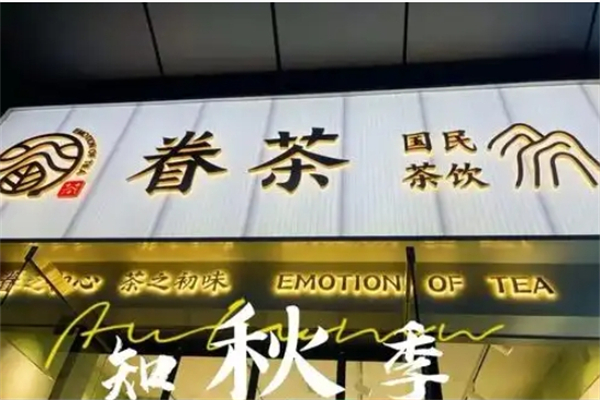 眷茶奶茶加盟